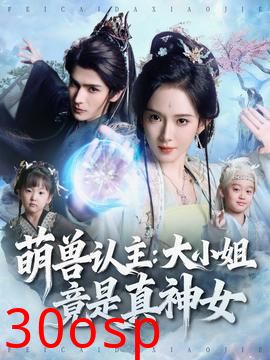 萌兽认主：大小姐竟是真神女