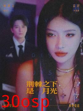 荆棘之下是月光