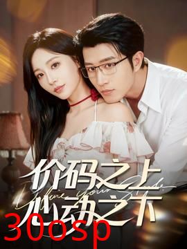 价码之上，心动之下