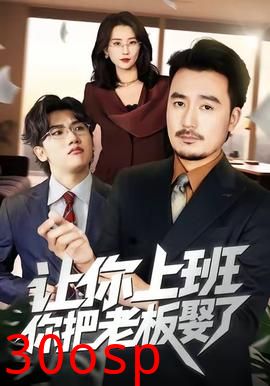 让你上班，你把老板娶了