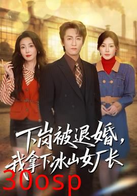 下岗被退婚，我拿下冰山女厂长