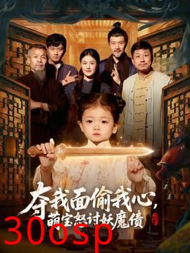 夺我面偷我心，萌宝怒讨妖魔债