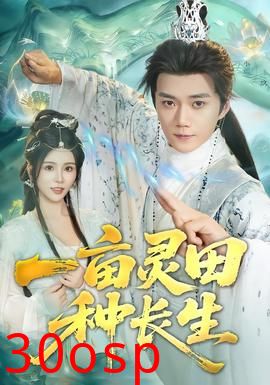 一亩灵田种长生