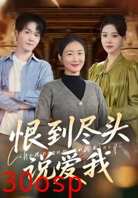 恨到尽头说爱我