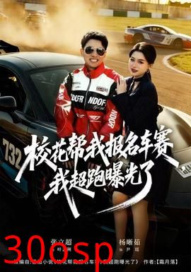 校花帮我报名车赛，我超跑曝光了