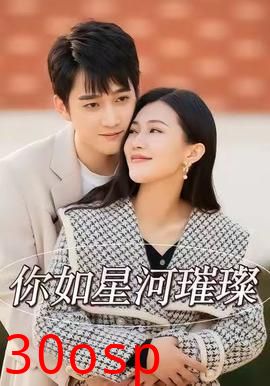你如星河璀璨