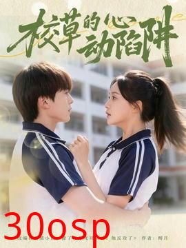校草的心动陷阱