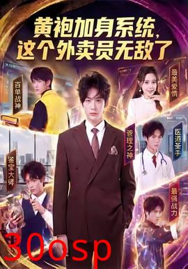 黄袍加身系统，这个外卖员无敌了