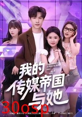 我的传媒帝国与她