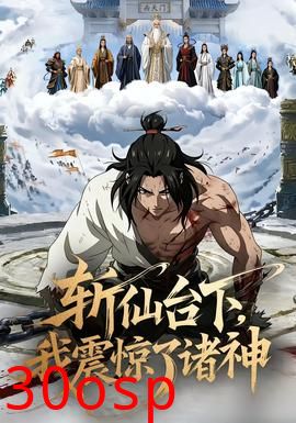 斩仙台下，我震惊了诸神