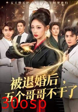 被退婚后，五个哥哥不干了