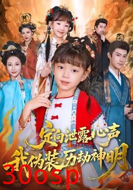 定向泄露心声，我伪装历劫神明