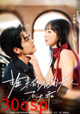 捡来的合约夫人不太乖