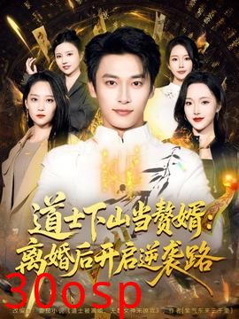 道士下山当赘婿：离婚后开启逆袭路