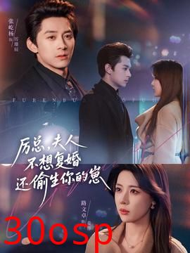 厉总，夫人不想复婚还偷生你的崽