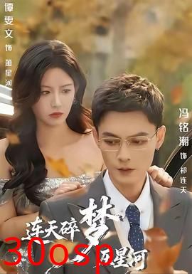 连天碎梦压星河