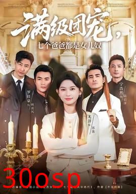 满级团宠七个爸爸都是女儿奴