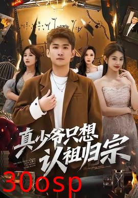 真少爷只想认祖归宗