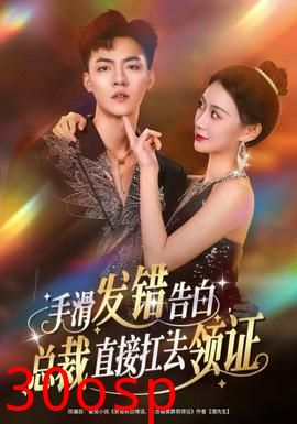 手滑发错告白，总裁直接扛去领证