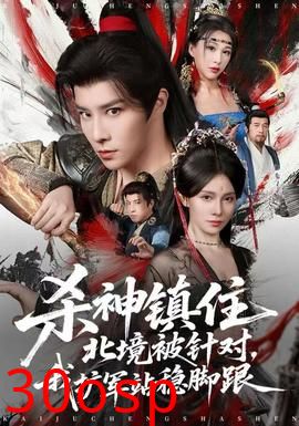 杀神镇住北境被针对，我扩军站稳脚跟