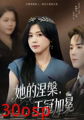 她的涅槃王冠加冕