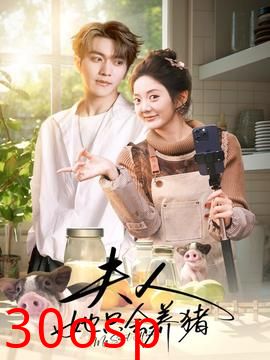 夫人她只会养猪