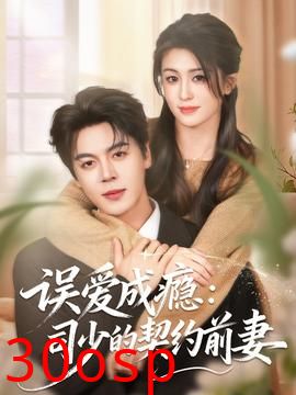 误爱成瘾：司少的契约前妻