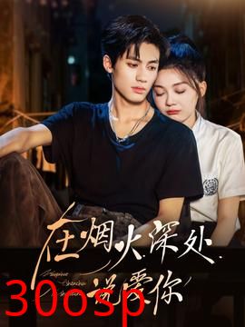 在烟火深处说爱你