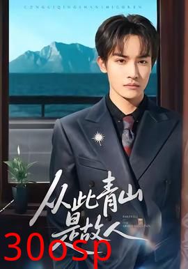 从此青山是故人