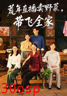 荒年直播卖野菜带飞全家