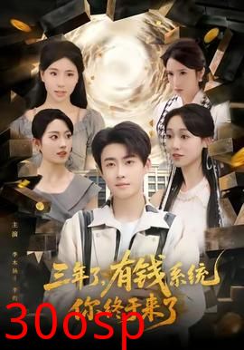 三年了有钱系统你终于来了