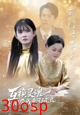 互换灵魂，奶奶带我乘风破浪