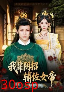 我靠阴招辅佐女帝