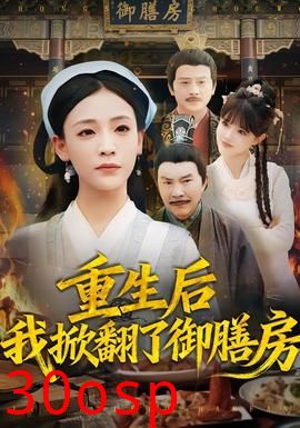 重生后我掀翻了御膳房