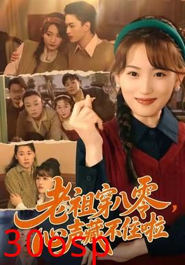 老祖穿八零，心声藏不住啦