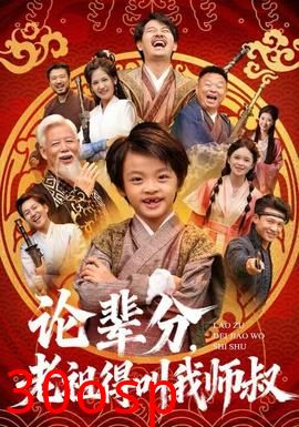 论辈分，老祖得叫我师叔