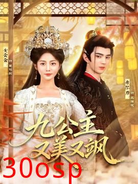 九公主又美又飒