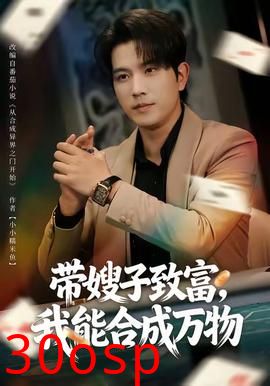 带嫂子致富，我能合成万物