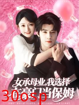 女承母业我选择在豪门当保姆