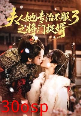 人ta专治不服3之将门捉婿