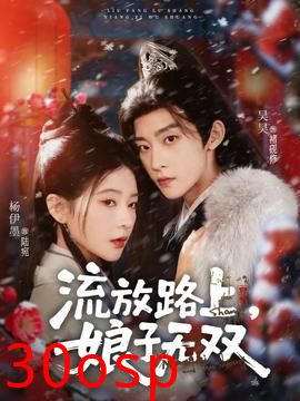 流放路上，娘子无双