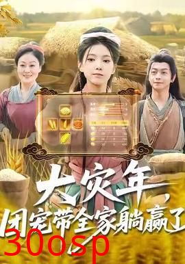 大灾年，团宠带全家躺赢了