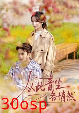 从此音尘各悄然