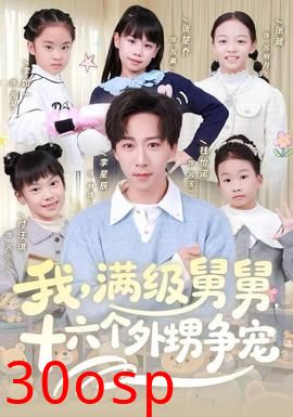 我，满级舅舅，十六个外甥争宠