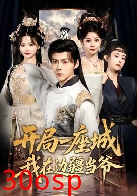 开局一座城我在边疆当爷