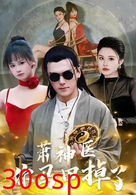 萧神医你马甲掉了