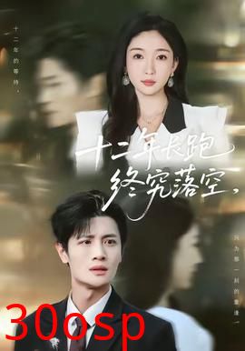 十二年长跑终究落空