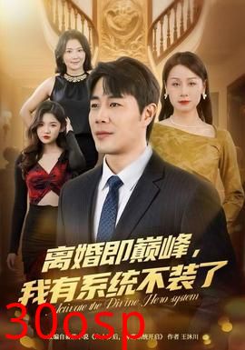 离婚即巅峰，我有系统不装了