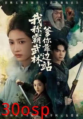 我称霸武林，爹你靠边站