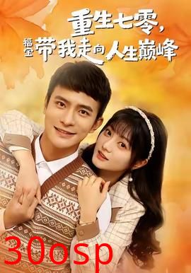 重生七零，福宝带我走向人生巅峰